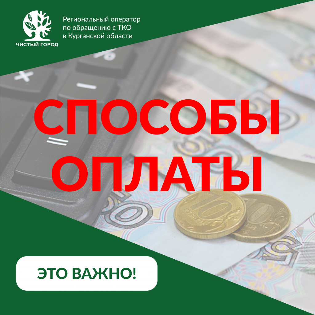 Способы оплаты услуги по вывозу ТКО Способы оплаты услуги по вывозу ТКО