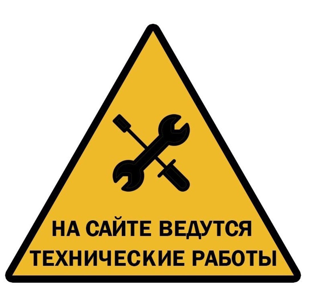 Технические работы на сайте Технические работы на сайте