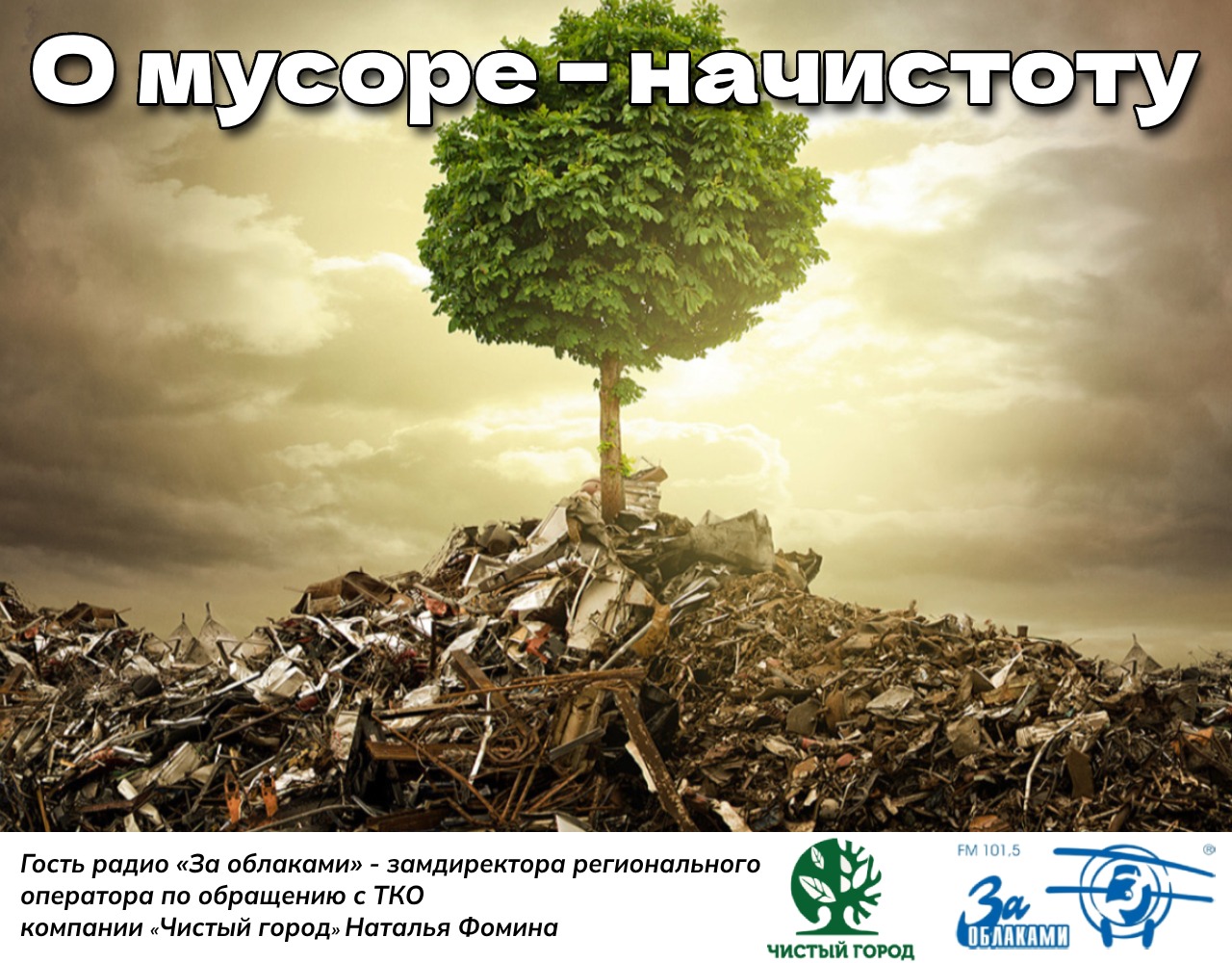 О мусоре – начистоту О мусоре – начистоту
