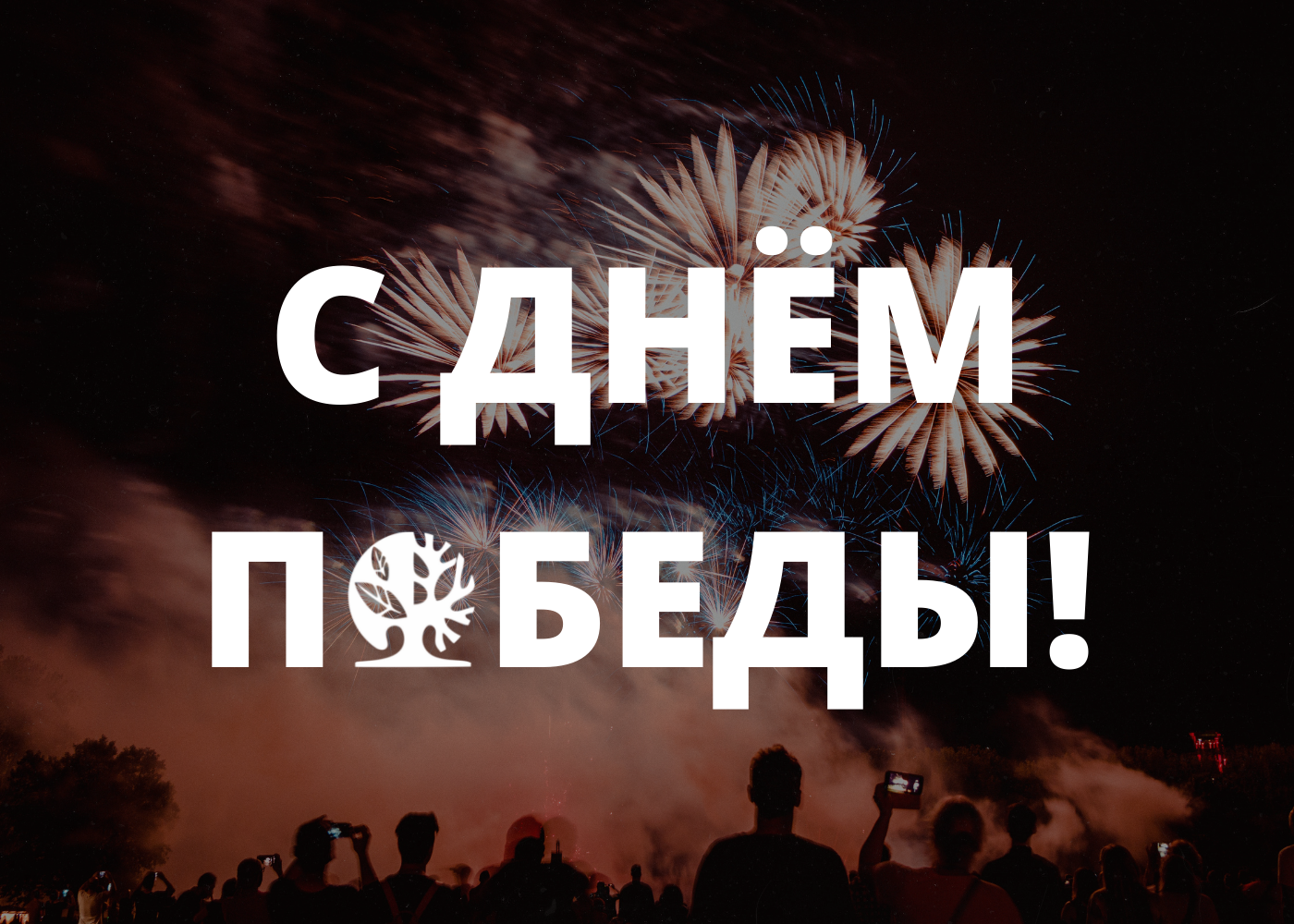 С днём Победы! С днём Победы!