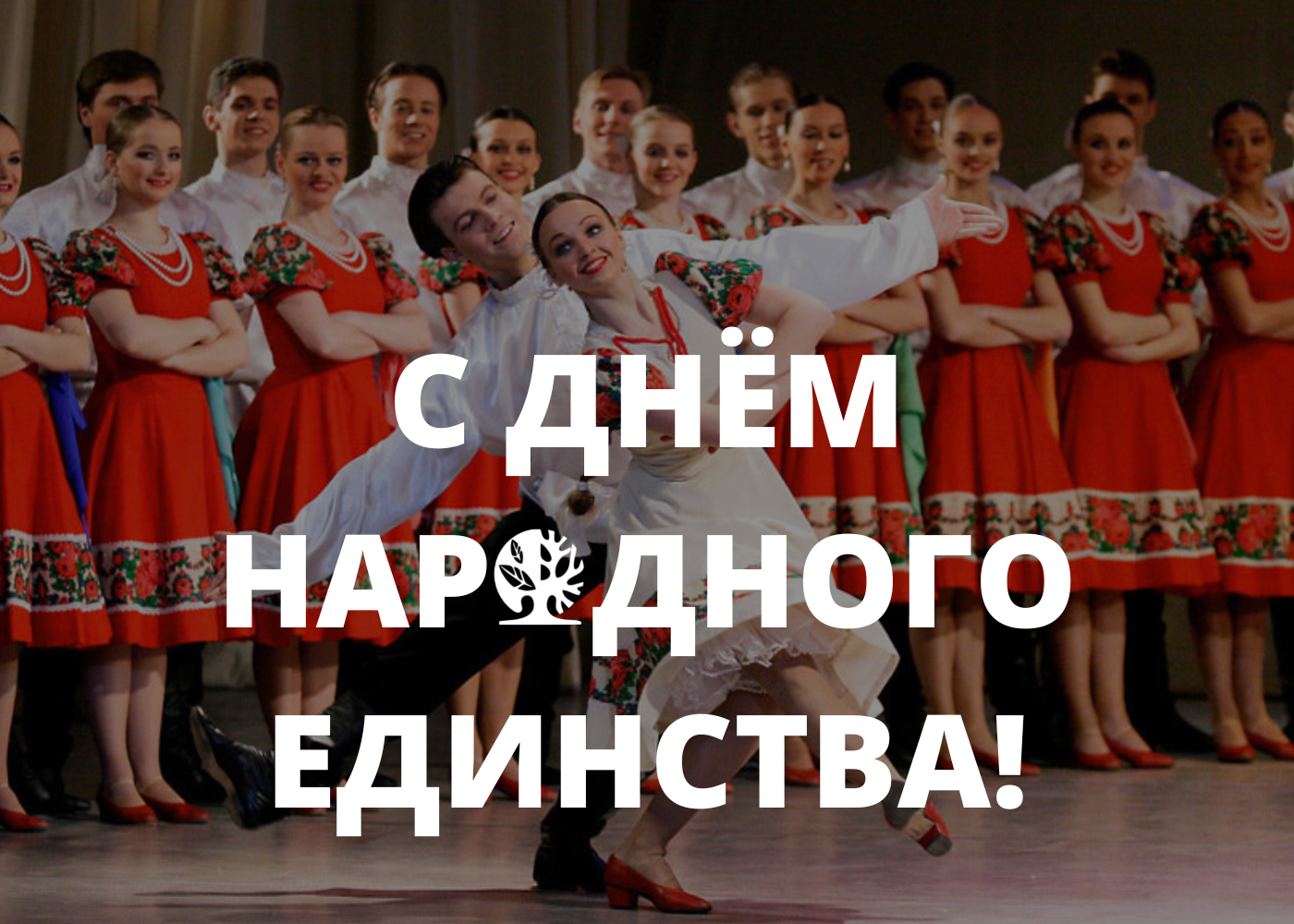 С Днём народного единства! С Днём народного единства!