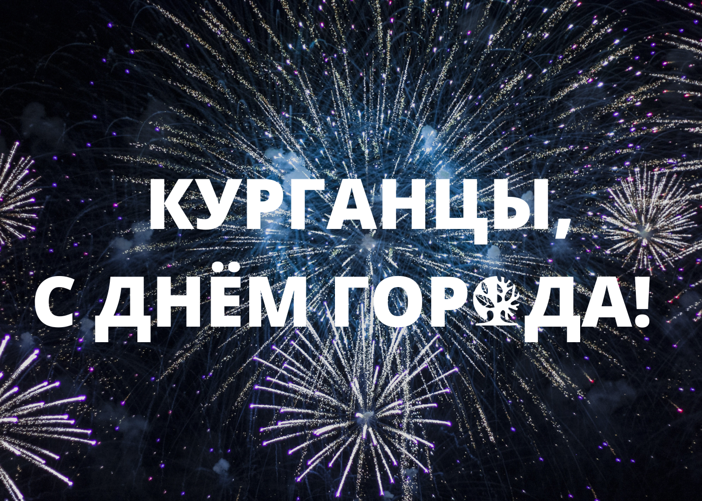 С днём города, Курган! С днём города, Курган!