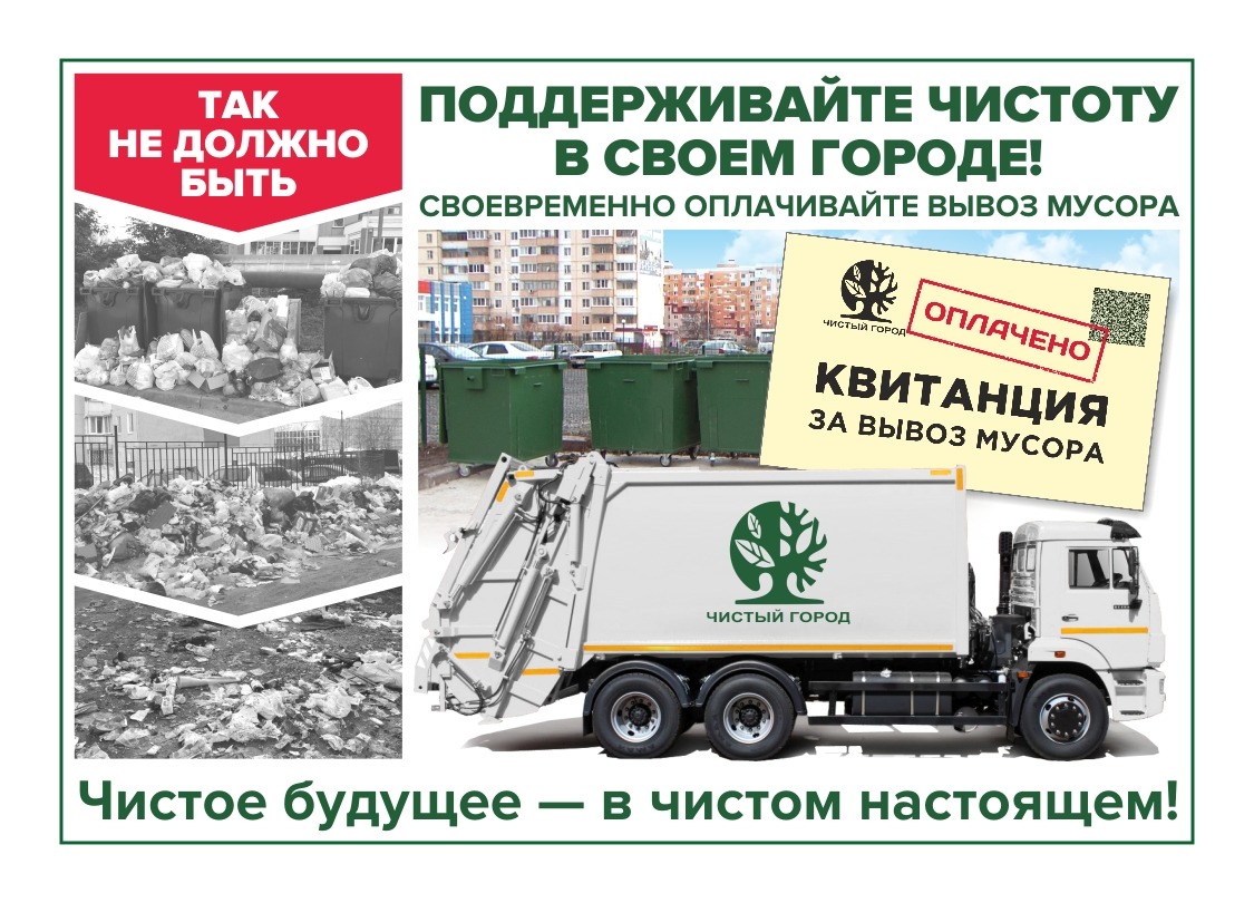 Оплачивайте услугу по обращению с ТКО вовремя! Оплачивайте услугу по обращению с ТКО вовремя!