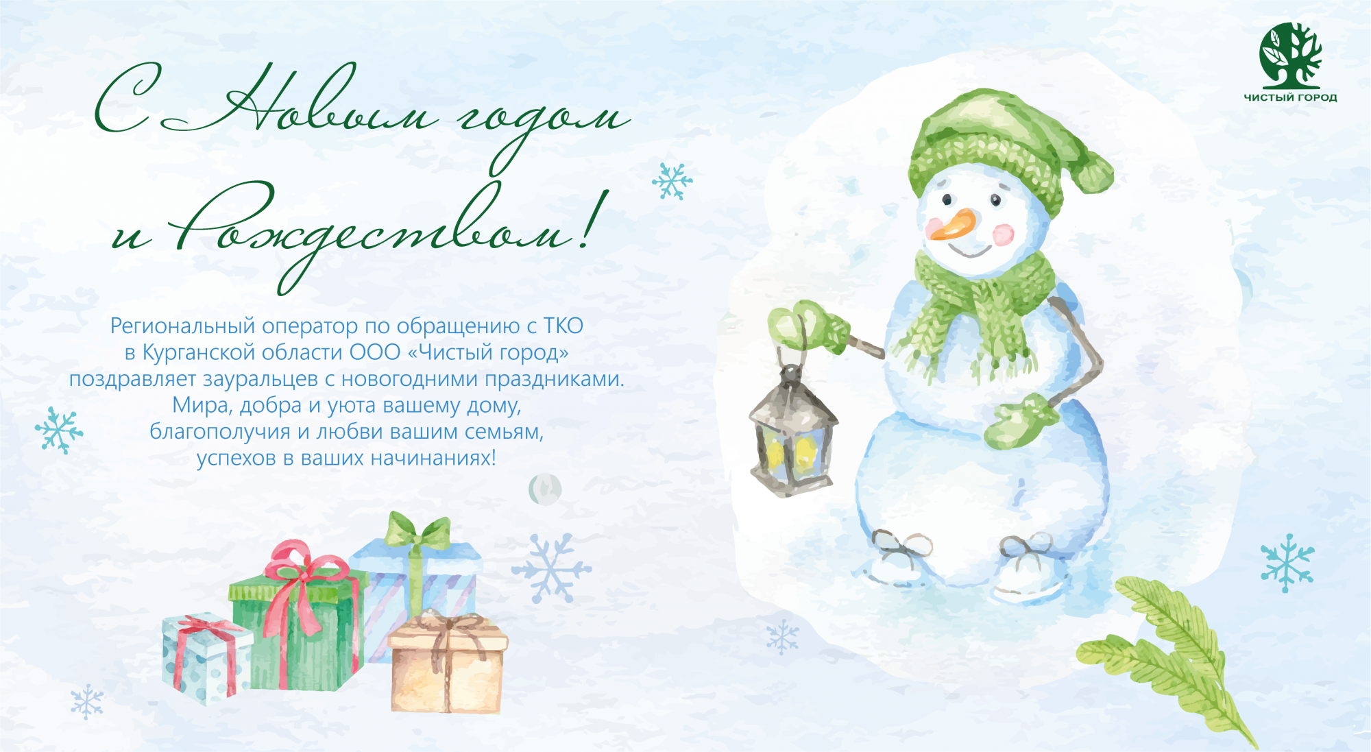 С Новым годом! С Новым годом!