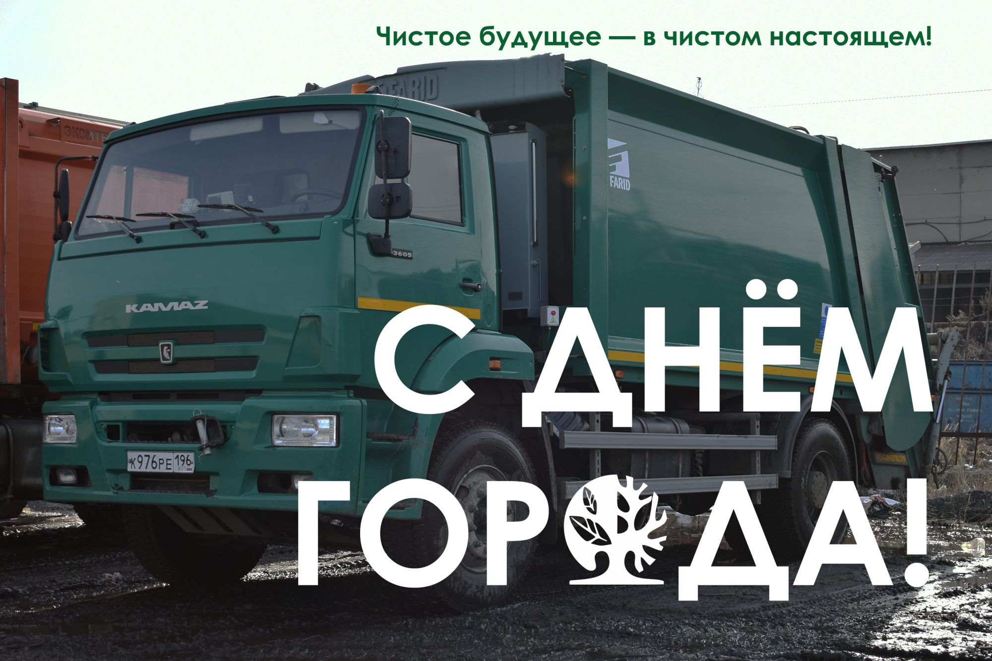 С днем города! С днем города!
