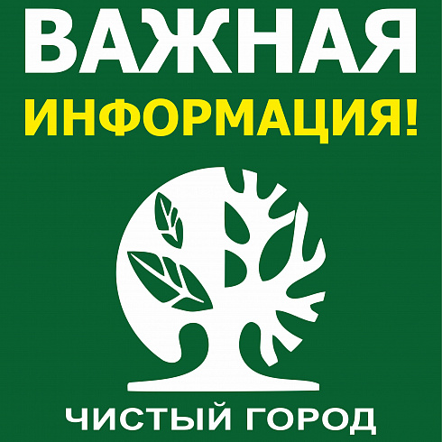 УВЕДОМЛЕНИЕ об одностороннем отказе от исполнения заключенного договора и заключении договора на оказание услуг по обращению с твердыми коммунальными отходами непосредственно с собственниками жилых помещений